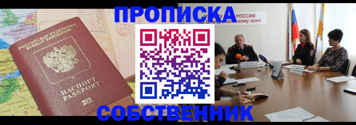прописка в квартире в Полярном